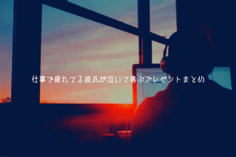 【男監修】仕事で疲れてる彼氏が泣いて喜ぶ7つのプ。